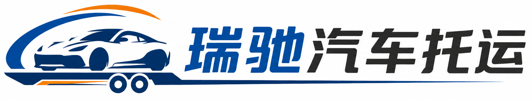 东台市瑞驰｜汽车托运_轿车托运_私家车异地运车_新能源车辆托运